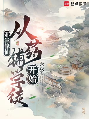 邪祟修仙，从药铺学徒开始