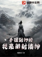 手握封神榜，我来册封诸神