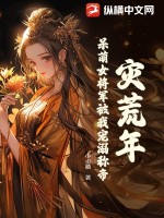 灾荒年，呆萌女将军被我宠溺称帝