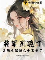 将军别跪了，真嫡女她被太子求娶了！