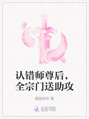 认错师尊后，全宗门送助攻